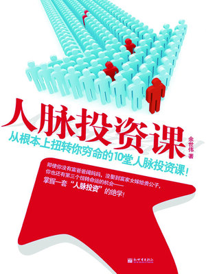 cover image of 人脉投资课